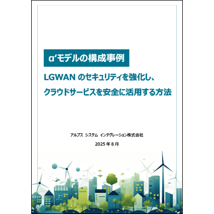 α'モデルの構成事例　LGWANのセキュリティを強化し、クラウドサービスを安全に活用する方法