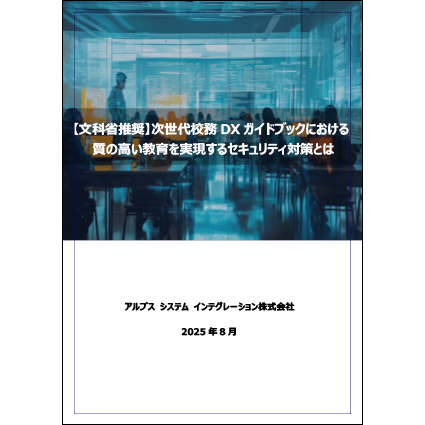 【文科省推奨】　次世代校務DXガイドブックにおける質の高い教育を実現するセキュリティ対策とは