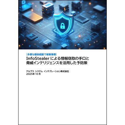 【多様な感染経路で被害急増】 InfoStealerによる情報窃取の手口と脅威インテリジェンスを活用した予防策
