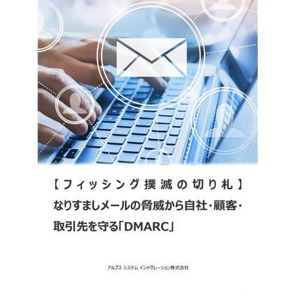 【フィッシング撲滅の切り札】なりすましメールの脅威から 自社・顧客・取引先を守る「DMARC」