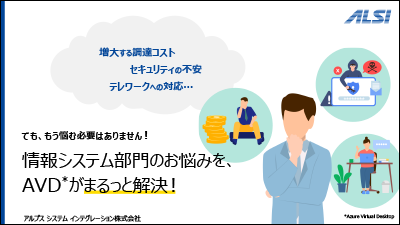 情報システム部門のお悩みを、Azure Virtual Desktopがまるっと解決！