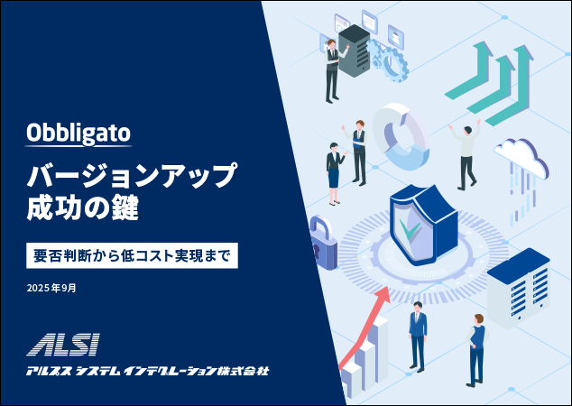 バージョンアップ成功の鍵：要否判断から低コスト実現まで