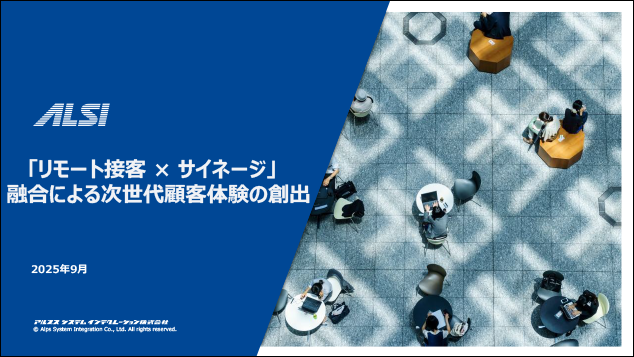 「リモート接客 × サイネージ」融合による次世代顧客体験の創出