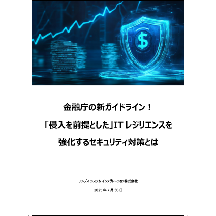 金融庁の新ガイドライン！ 「侵入を前提とした」ITレジリエンスを強化するセキュリティ対策とは