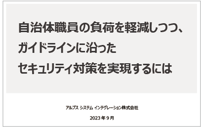 自治体職員の負荷を軽減しつつ、ガイドラインに沿ったセキュリティ対策を実現するには