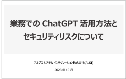 業務でのChatGPT活用方法とセキュリティリスクについて